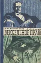 Вексельное право - Георгий Лосьев