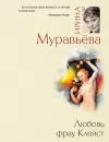 Любовь фрау Клейст - Ирина Муравьева