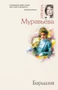 Барышня - Ирина Муравьева