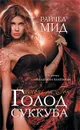Голод суккуба - Мид Райчел