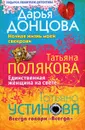 Дарья Донцова. Ночная жизнь моей свекрови. Татьяна Полякова. Единственная женщина на свете. Татьяна Устинова. Всегда говори 