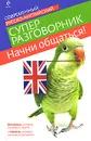 Начни общаться! Современный русско-английский суперразговорник - Карпенко Е.В.