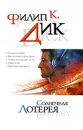 Солнечная лотерея - Дик Филип Киндред