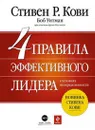 4 правила эффективного лидера в условиях неопределенности - Кови С., Витман Б., Ингланд Б.