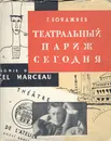 Театральный Париж сегодня - Бояджиев Григорий Нерсесович