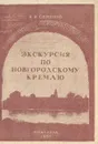 Экскурсия по Новгородскому Кремлю - Семенов Александр Игнатьевич