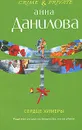 Сердце химеры - Данилова А.В.