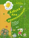 Азбука для дошкольников. Играем со звуками и словами. Рабочая тетрадь №1 - Л. Е. Журова, М. И. Кузнецова