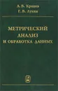 Метрический анализ и обработка данных - А. В. Крянев, Г. В. Лукин
