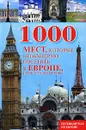 1000 мест, которые необходимо посетить в Европе, прежде чем умрешь - Вера Надеждина