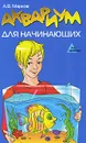 Аквариум для начинающих - А. В. Марков