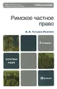 Римское частное право - Гетьман-Павлова Ирина Викторовна