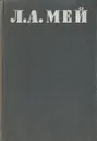Л. А. Мей. Стихотворения и драмы - Л. А. Мей