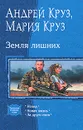 Земля лишних - Андрей Круз, Мария Круз
