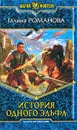 История одного эльфа - Галина Романова