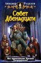 Совет Двенадцати - Александр Рудазов