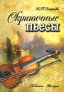 Скрипичные пьесы - Н. Л. Смирнова