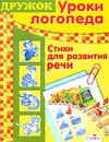 Стихи для развития речи - Маврина Лариса Викторовна, Шарикова Е.