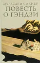 Повесть о Гэндзи. В 3 томах. Том 2 - Мурасаки Сикибу