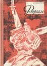Флореаль - А. Говоров