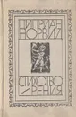 Циприан Норвид. Стихотворения - Норвид Циприан Камиль