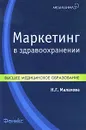 Маркетинг в здравоохранении - Н. Г. Малахова