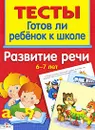 Готов ли ребенок к школе. Развитие речи. 6-7 лет - И. Васильева