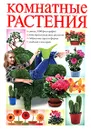 Комнатные растения - О. В. Сладкова