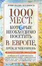 1000 мест, которые необходимо посетить в Европе, прежде чем умрешь - Надеждина Вера