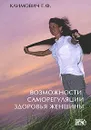 Возможности саморегуляции здоровья женщины - Г. Ф. Климович