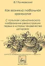 Как возникла глобальная хронология с попыткой схематического изображения реконструкции первых в истории человечества датировок - В. Т. Поляковский