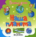Наша планета - Галина Шалаева