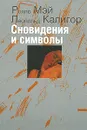 Сновидения и символы - Ролло Мэй, Леопольд Калигор