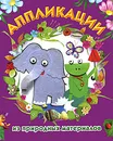 Аппликации из природных материалов - Н. В. Дубровская