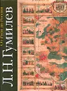 От Руси до России - Л. Н. Гумилев