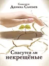 Спасутся ли некрещеные - Священник Даниил Сысоев