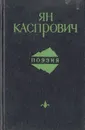 Ян Каспрович. Поэзия - Ян Каспрович