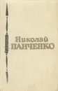 Николай Панченко. Избранное - Николай Панченко