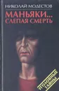 Маньяки… Слепая смерть - Николай Модестов