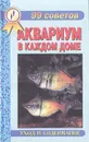 99 советов. Аквариум в каждом доме - Цирлинг Михаил Борисович