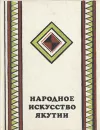 Народное искусство Якутии - Маргарита Хабарова