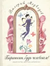 Баранкин, будь человеком! - Валерий Медведев