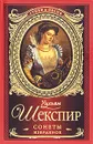 Уильям Шекспир. Сонеты. Избранное - Шекспир Уильям, Кузмин Михаил Алексеевич