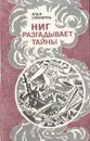 Ниг разгадывает тайны - Илья Симанчук