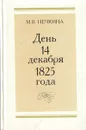 День 14 декабря 1825 года - М. В. Нечкина
