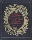 Лазоревый странник на золотой дороге - Тимур Зульфикаров