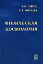 Физическая космология - В. Н. Лукаш, Е. В. Михеева