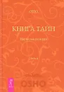 Книга тайн. Наука медитации. Часть 4 - Ошо Раджниш