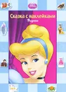 Золушка. Сказка с наклейками - Пименова Татьяна