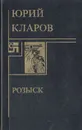 Розыск - Юрий Кларов